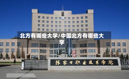 北方有哪些大学/中国北方有哪些大学-第1张图片