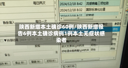 陕西新增本土确诊60例/陕西新增报告6例本土确诊病例1例本土无症状感染者-第2张图片