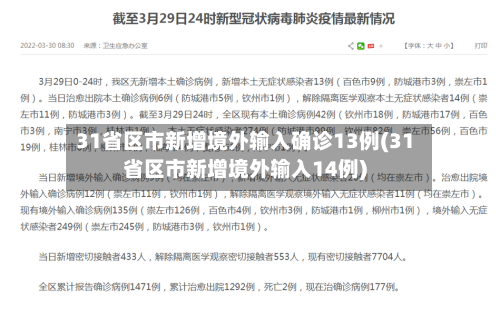 31省区市新增境外输入确诊13例(31省区市新增境外输入14例)-第2张图片