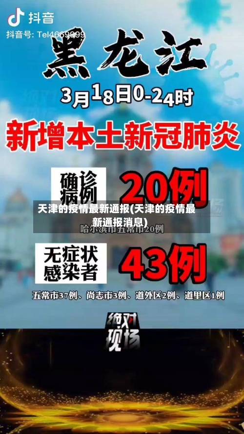 天津的疫情最新通报(天津的疫情最新通报消息)-第2张图片
