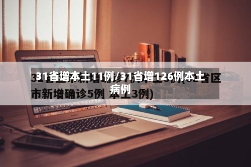 31省增本土11例/31省增126例本土病例-第1张图片