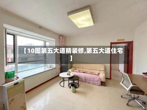 【10图第五大道精装修,第五大道住宅】-第2张图片