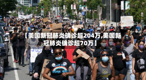 【美国新冠肺炎确诊超204万,美国新冠肺炎确诊超70万】-第1张图片