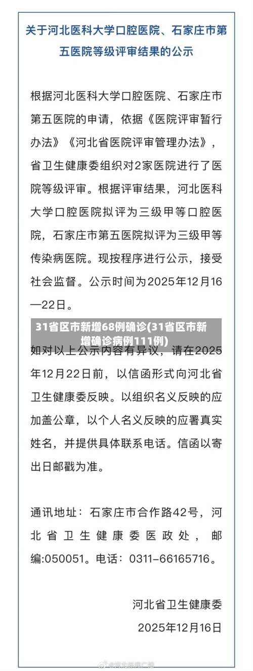 31省区市新增68例确诊(31省区市新增确诊病例111例)-第2张图片