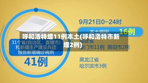 呼和浩特增11例本土(呼和浩特市新增2例)-第2张图片