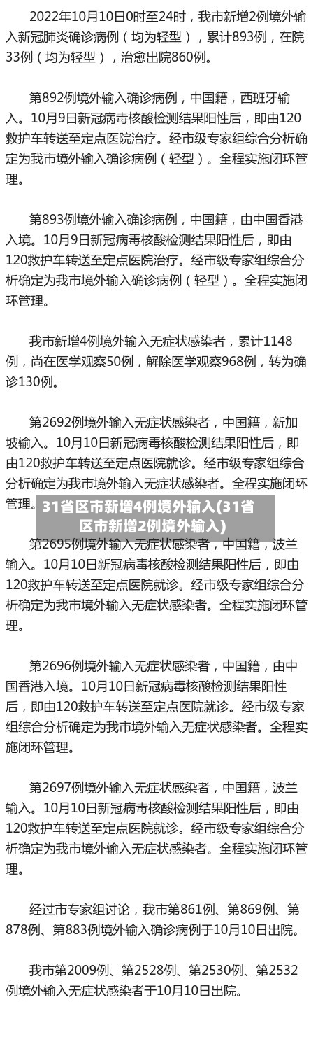 31省区市新增4例境外输入(31省区市新增2例境外输入)-第2张图片