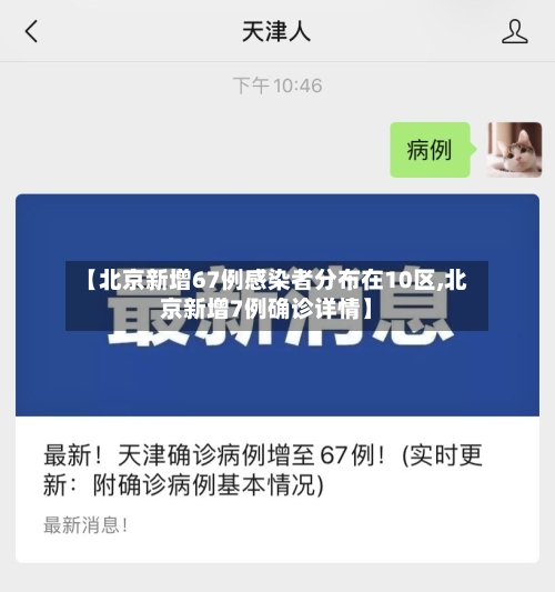 【北京新增67例感染者分布在10区,北京新增7例确诊详情】-第2张图片