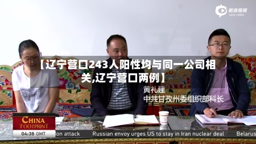 【辽宁营口243人阳性均与同一公司相关,辽宁营口两例】-第1张图片