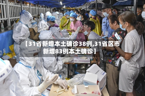 【31省新增本土确诊38例,31省区市新增83例本土确诊】-第1张图片
