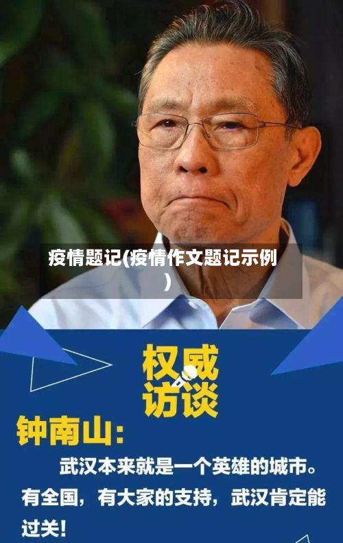 疫情题记(疫情作文题记示例)-第1张图片
