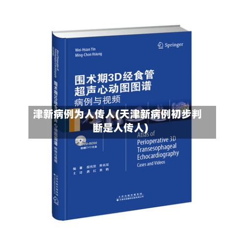 津新病例为人传人(天津新病例初步判断是人传人)-第3张图片