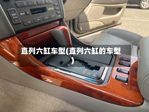 直列六缸车型(直列六缸的车型)-第1张图片