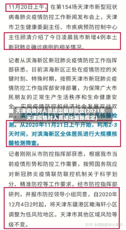 天津疫情对人员进出最新规定(2021年天津疫情对人员进出最新规定)-第1张图片