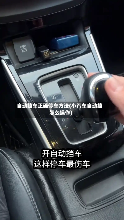 自动挡车正确停车方法(小汽车自动挡怎么操作)-第1张图片