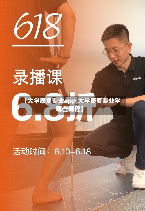 【大学康复专业app,大学康复专业学哪些课程】-第1张图片
