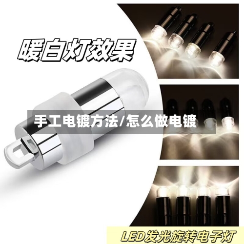 手工电镀方法/怎么做电镀-第1张图片