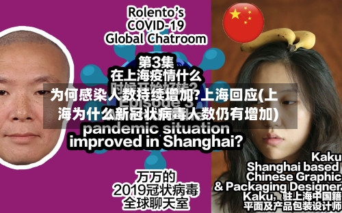 为何感染人数持续增加?上海回应(上海为什么新冠状病毒人数仍有增加)-第1张图片