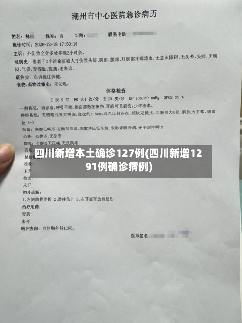 四川新增本土确诊127例(四川新增1291例确诊病例)-第2张图片