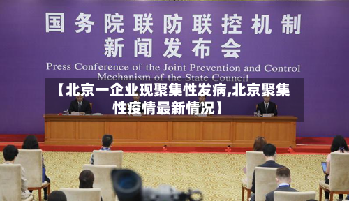 【北京一企业现聚集性发病,北京聚集性疫情最新情况】-第2张图片