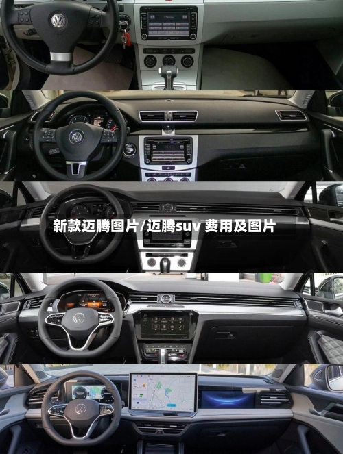 新款迈腾图片/迈腾suv 费用及图片-第2张图片