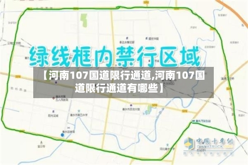 【河南107国道限行通道,河南107国道限行通道有哪些】-第2张图片
