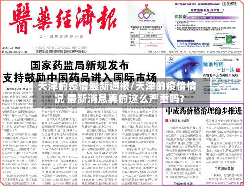 天津的疫情最新通报/天津的疫情情况 最新消息真的这么严重吗?-第3张图片