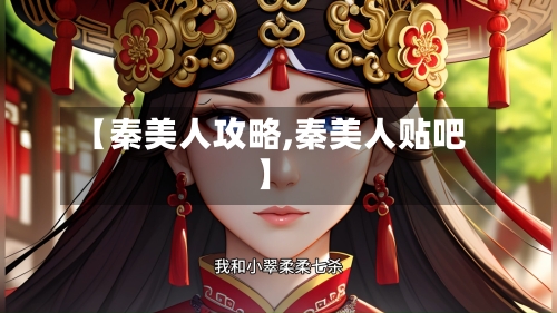 【秦美人攻略,秦美人贴吧】-第1张图片