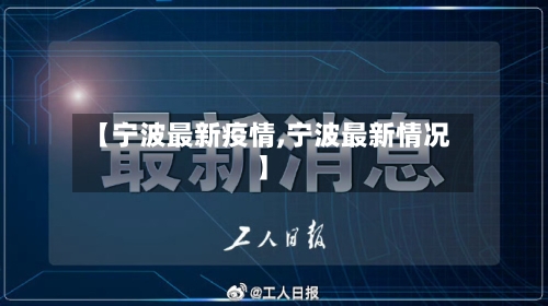 【宁波最新疫情,宁波最新情况】-第2张图片