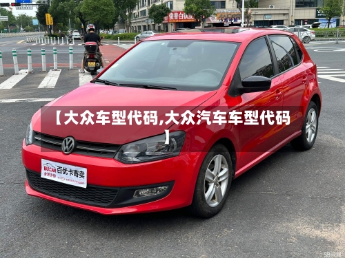 【大众车型代码,大众汽车车型代码】-第3张图片