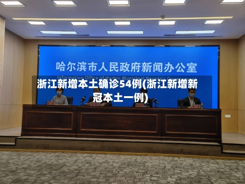 浙江新增本土确诊54例(浙江新增新冠本土一例)-第1张图片