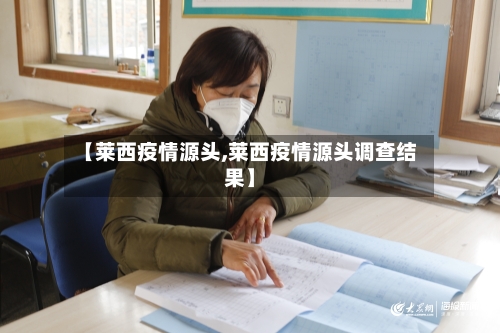 【莱西疫情源头,莱西疫情源头调查结果】-第1张图片