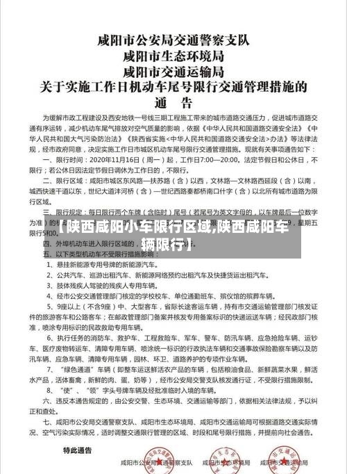 【陕西咸阳小车限行区域,陕西咸阳车辆限行】-第3张图片