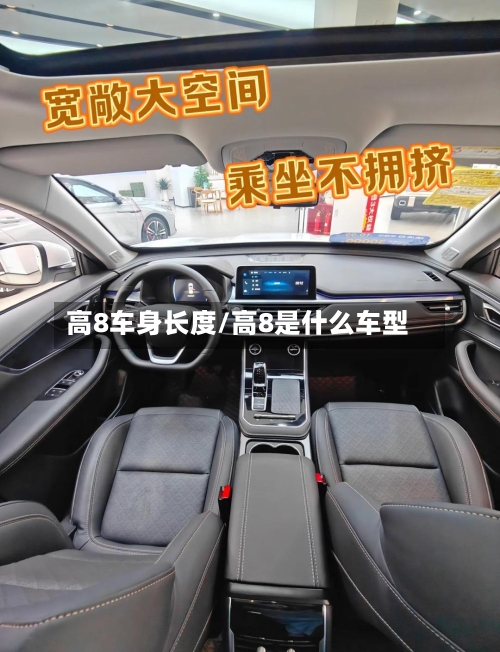 高8车身长度/高8是什么车型-第2张图片