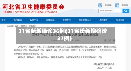 31省新增确诊36例(31省份新增确诊37例)-第2张图片
