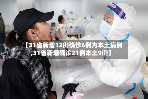 【31省新增12例确诊6例为本土病例,31省新增确诊21例本土9例】-第1张图片