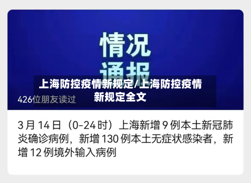 上海防控疫情新规定/上海防控疫情新规定全文-第1张图片