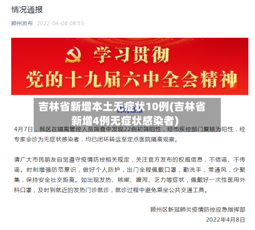 吉林省新增本土无症状10例(吉林省新增4例无症状感染者)-第1张图片