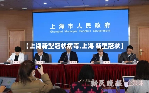 【上海新型冠状病毒,上海 新型冠状】-第2张图片