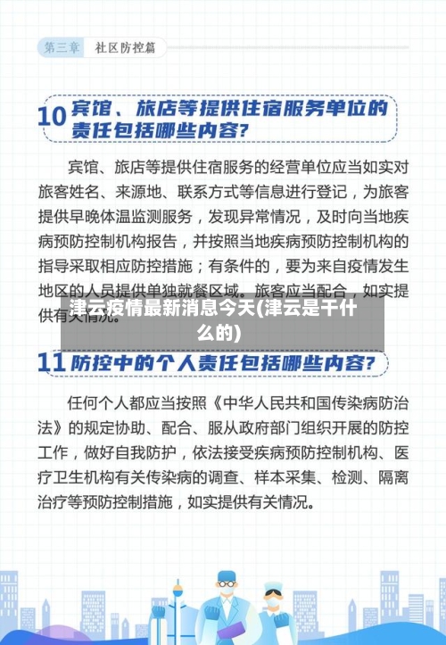 津云疫情最新消息今天(津云是干什么的)-第1张图片