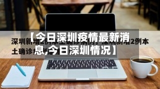 【今日深圳疫情最新消息,今日深圳情况】-第2张图片