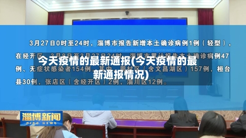 今天疫情的最新通报(今天疫情的最新通报情况)-第1张图片