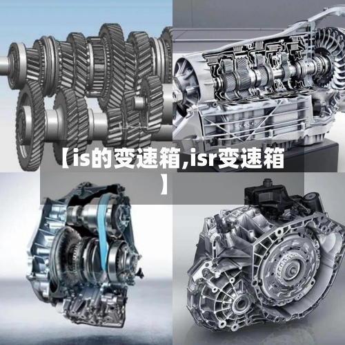【is的变速箱,isr变速箱】-第1张图片