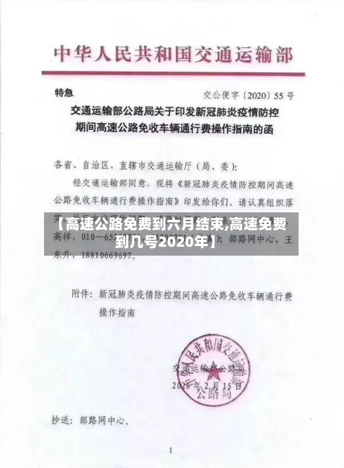 【高速公路免费到六月结束,高速免费到几号2020年】-第1张图片