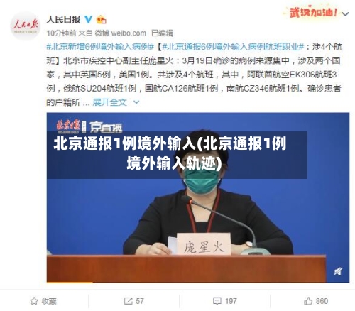 北京通报1例境外输入(北京通报1例境外输入轨迹)-第3张图片