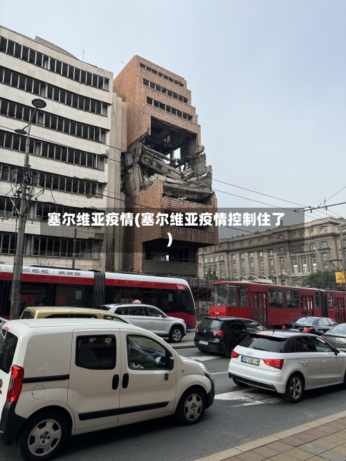 塞尔维亚疫情(塞尔维亚疫情控制住了)-第2张图片