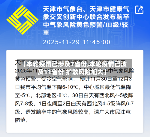 【本轮疫情已涉及7省份,本轮疫情已波及11省份 扩散风险加大】-第1张图片