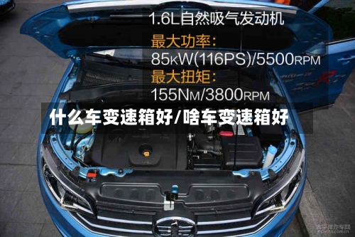 什么车变速箱好/啥车变速箱好-第1张图片