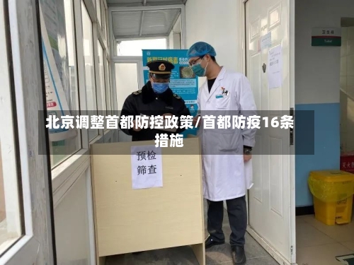 北京调整首都防控政策/首都防疫16条措施-第1张图片