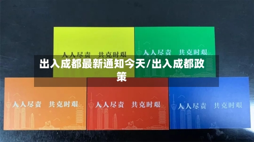 出入成都最新通知今天/出入成都政策-第1张图片
