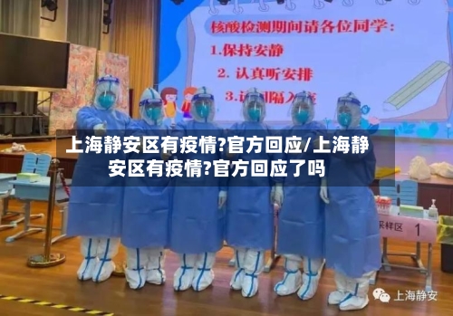 上海静安区有疫情?官方回应/上海静安区有疫情?官方回应了吗-第2张图片